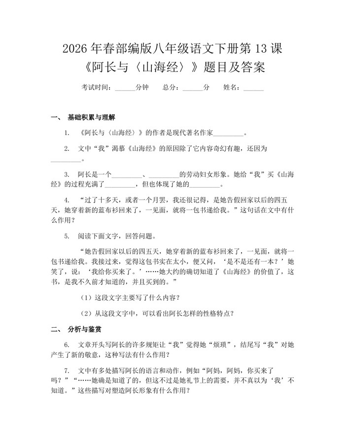 2026年春部编版八年级语文下册第13课《阿长与〈山海经〉》题目及答案：(docx+pdf)免费下载