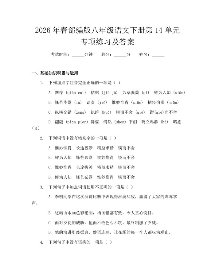 2026年春部编版八年级语文下册第14单元专项练习及答案：(docx+pdf)免费下载