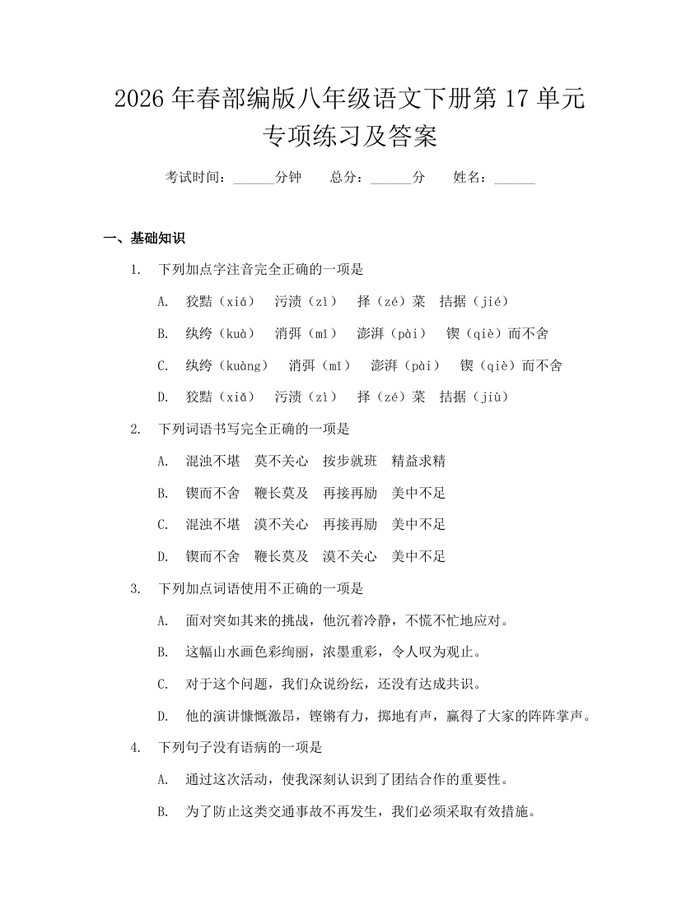 2026年春部编版八年级语文下册第17单元专项练习及答案：(docx+pdf)免费下载