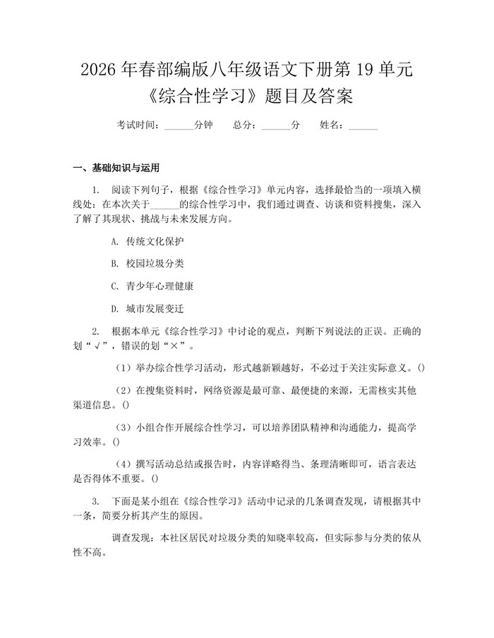 2026年春部编版八年级语文下册第19单元《综合性学习》题目及答案：(docx+pdf)免费下载