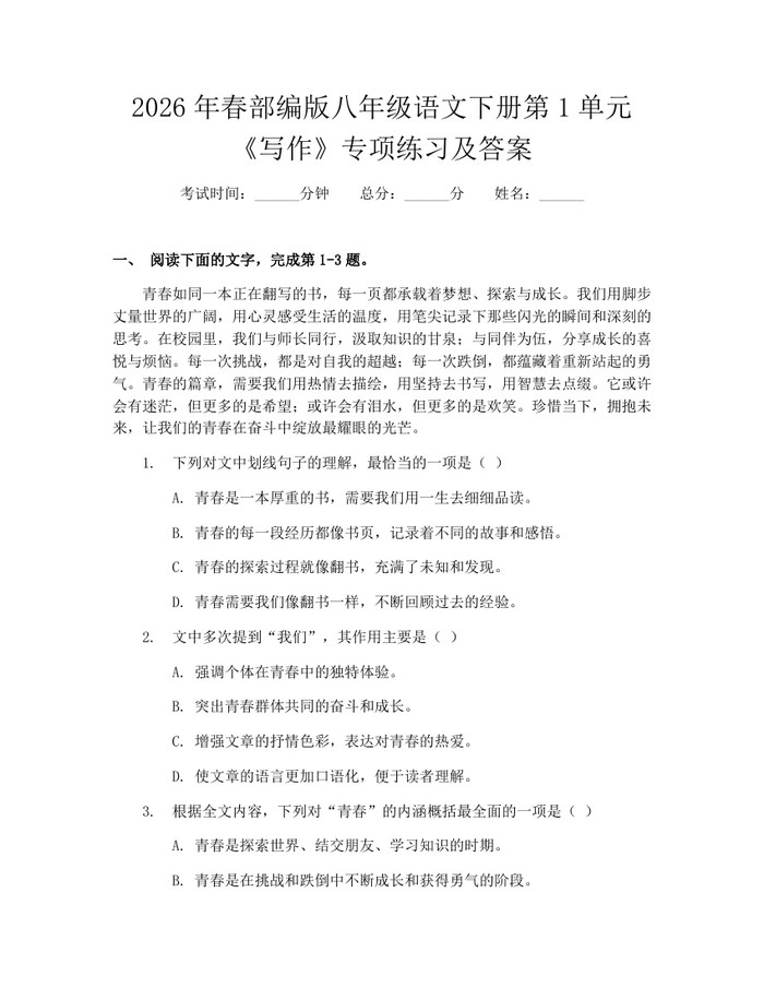 2026年春部编版八年级语文下册第1单元《写作》专项练习及答案：(docx+pdf)免费下载