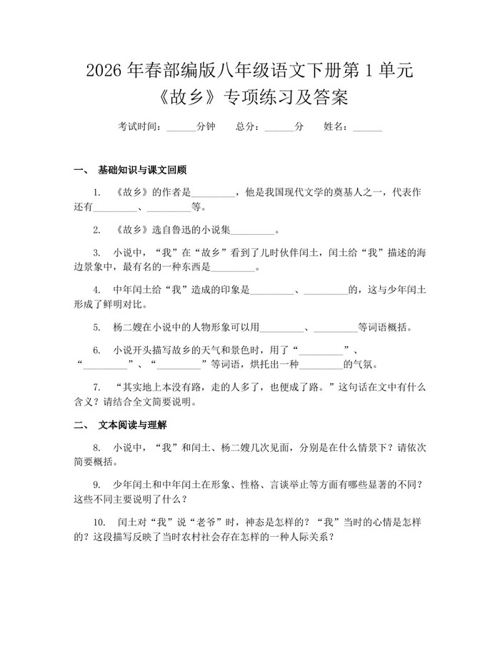 2026年春部编版八年级语文下册第1单元《故乡》专项练习及答案:(docx+pdf)免费下载