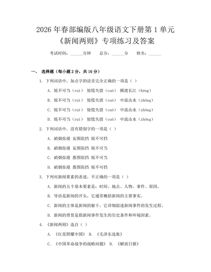 2026年春部编版八年级语文下册第1单元《新闻两则》专项练习及答案:(docx+pdf)免费下载