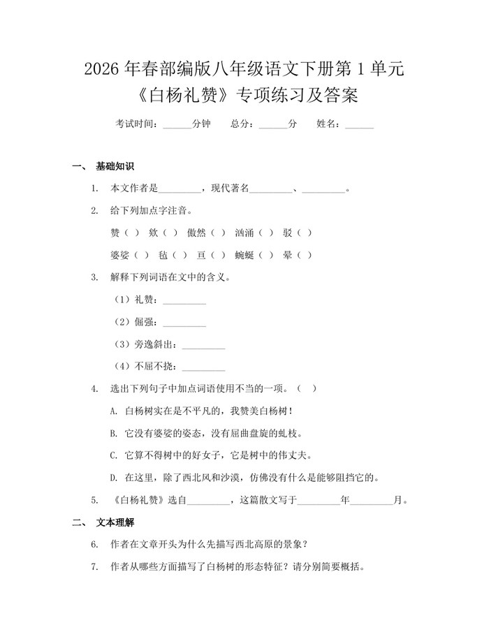 2026年春部编版八年级语文下册第1单元《白杨礼赞》专项练习及答案：(docx+pdf)免费下载