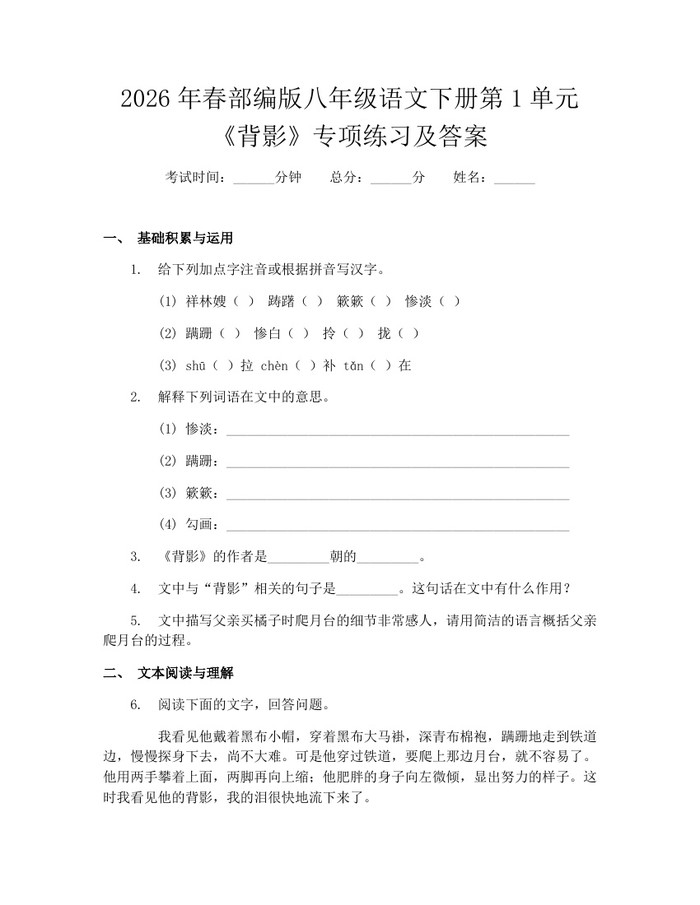 2026年春部编版八年级语文下册第1单元《背影》专项练习及答案：(docx+pdf)免费下载
