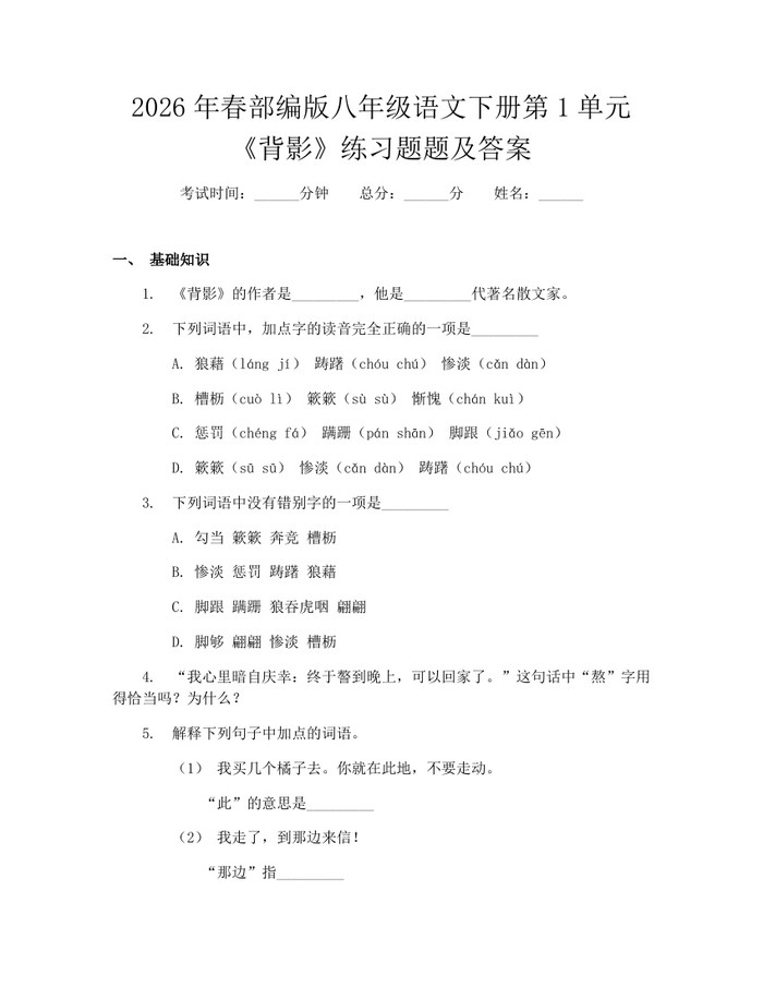 2026年春部编版八年级语文下册第1单元《背影》练习题题及答案:(docx+pdf)免费下载