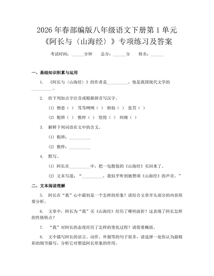 2026年春部编版八年级语文下册第1单元《阿长与〈山海经〉》专项练习及答案：(docx+pdf)免费下载