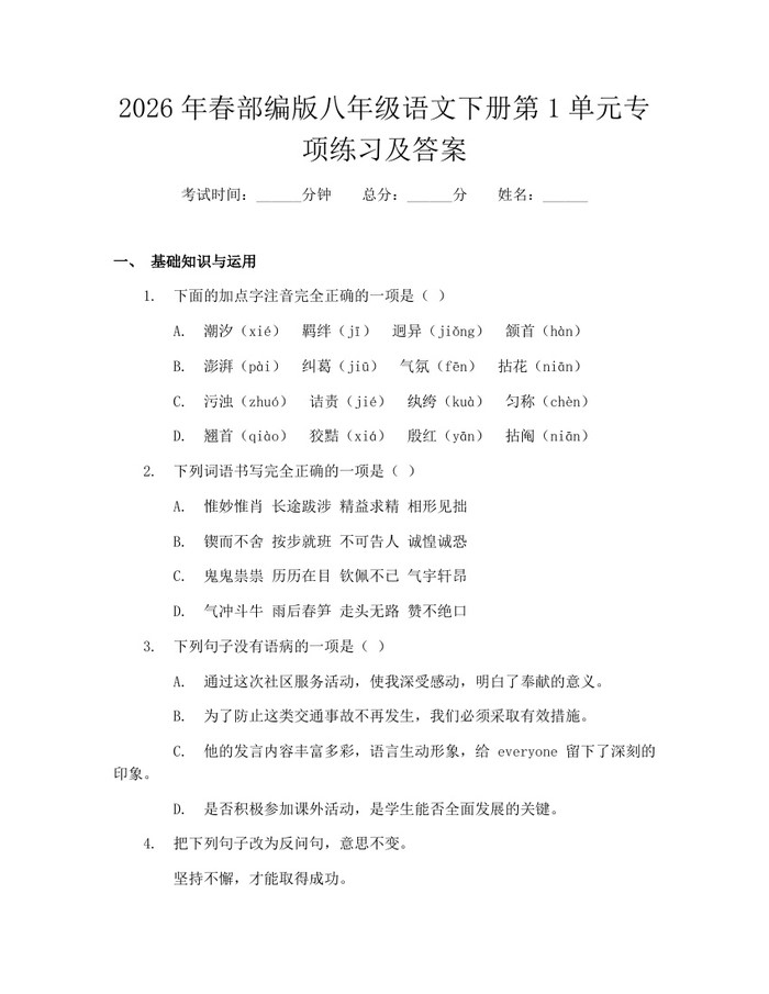 2026年春部编版八年级语文下册第1单元专项练习及答案:(docx+pdf)免费下载