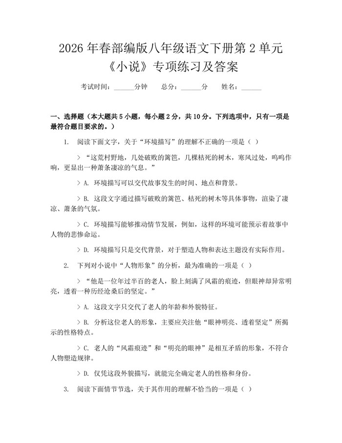 2026年春部编版八年级语文下册第2单元《小说》专项练习及答案：(docx+pdf)免费下载