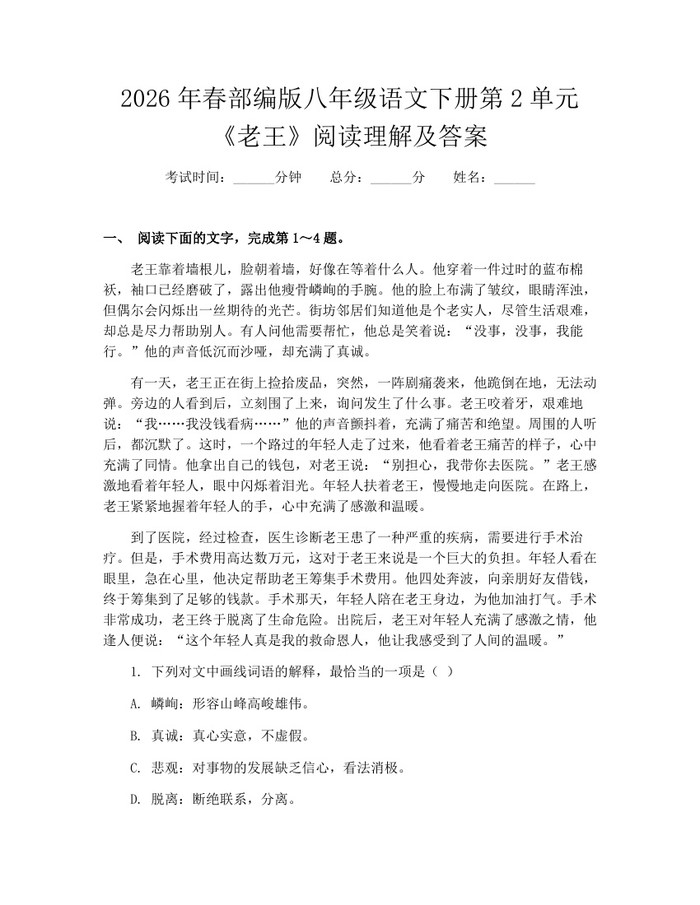 2026年春部编版八年级语文下册第2单元《老王》阅读理解及答案：(docx+pdf)免费下载