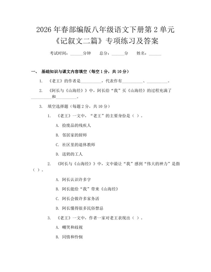 2026年春部编版八年级语文下册第2单元《记叙文二篇》专项练习及答案：(docx+pdf)免费下载