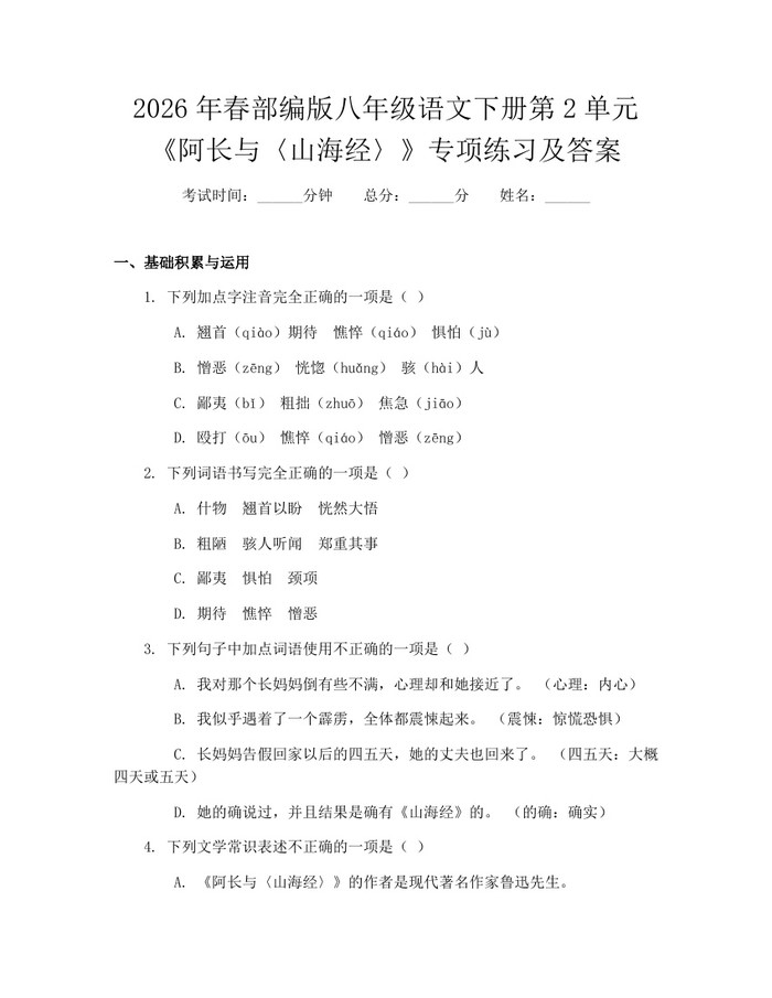 2026年春部编版八年级语文下册第2单元《阿长与〈山海经〉》专项练习及答案:(docx+pdf)免费下载
