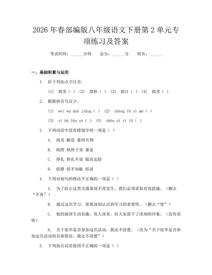 2026年春部编版八年级语文下册第2单元专项练习及答案：(docx+pdf)免费下载