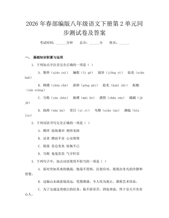 2026年春部编版八年级语文下册第2单元同步测试卷及答案：(docx+pdf)免费下载