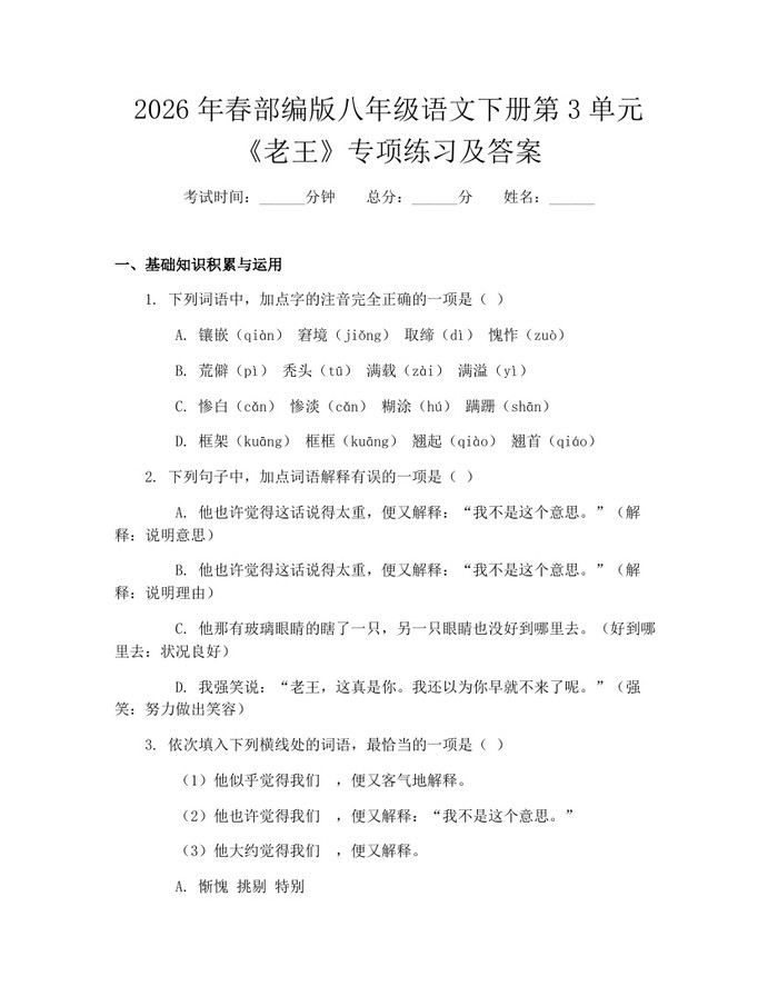 2026年春部编版八年级语文下册第3单元《老王》专项练习及答案:(docx+pdf)免费下载