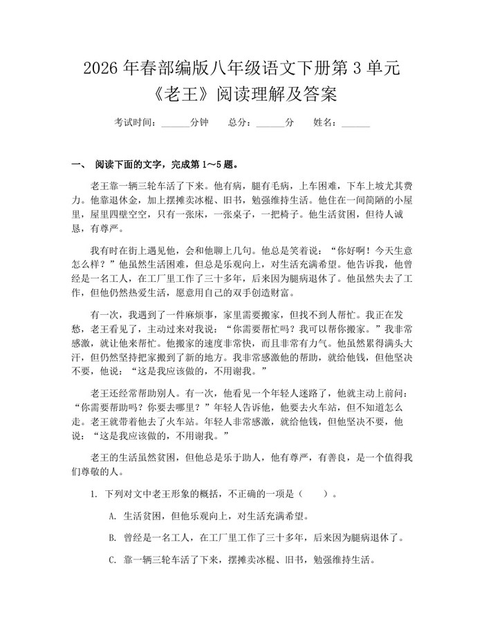 2026年春部编版八年级语文下册第3单元《老王》阅读理解及答案：(docx+pdf)免费下载