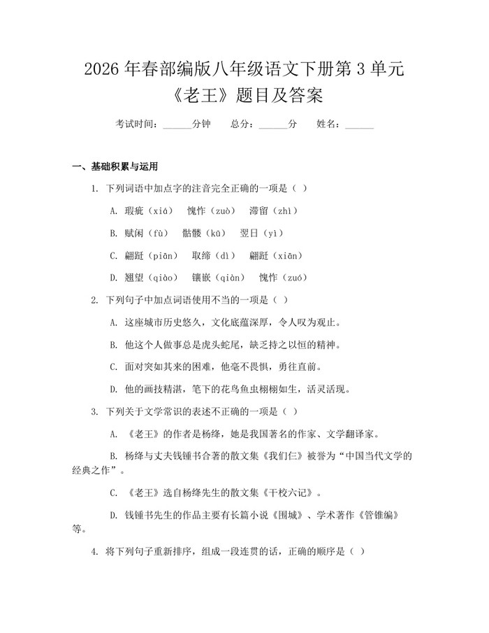 2026年春部编版八年级语文下册第3单元《老王》题目及答案：(docx+pdf)免费下载