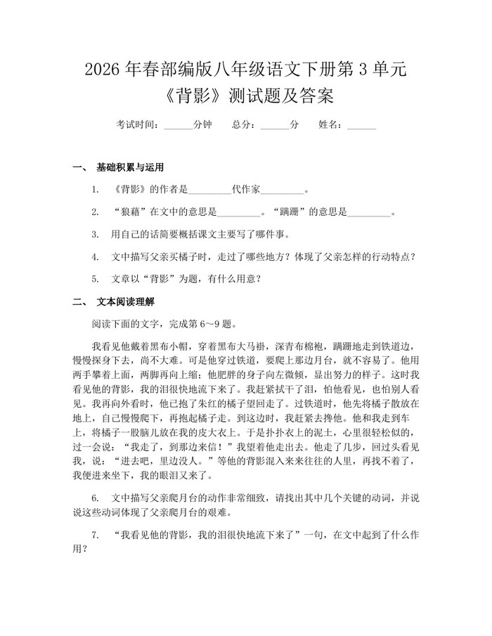 2026年春部编版八年级语文下册第3单元《背影》测试题及答案：(docx+pdf)免费下载