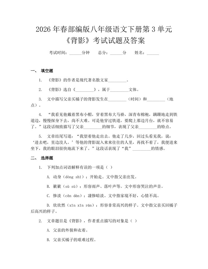 2026年春部编版八年级语文下册第3单元《背影》考试试题及答案:(docx+pdf)免费下载