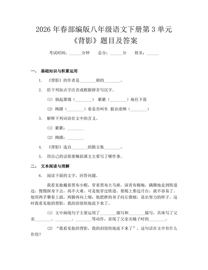2026年春部编版八年级语文下册第3单元《背影》题目及答案:(docx+pdf)免费下载
