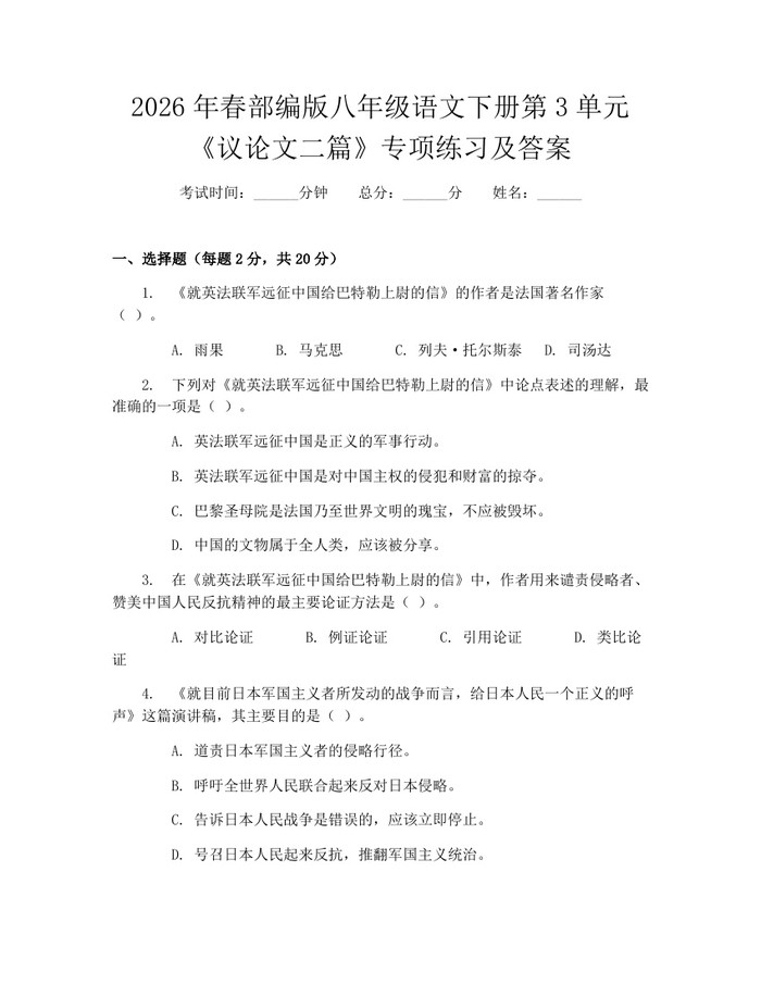 2026年春部编版八年级语文下册第3单元《议论文二篇》专项练习及答案:(docx+pdf)免费下载