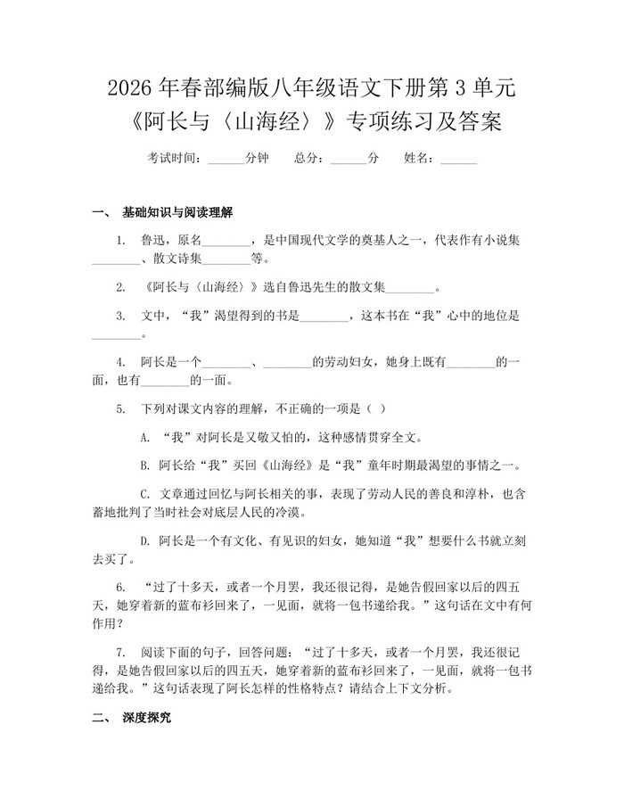 2026年春部编版八年级语文下册第3单元《阿长与〈山海经〉》专项练习及答案：(docx+pdf)免费下载
