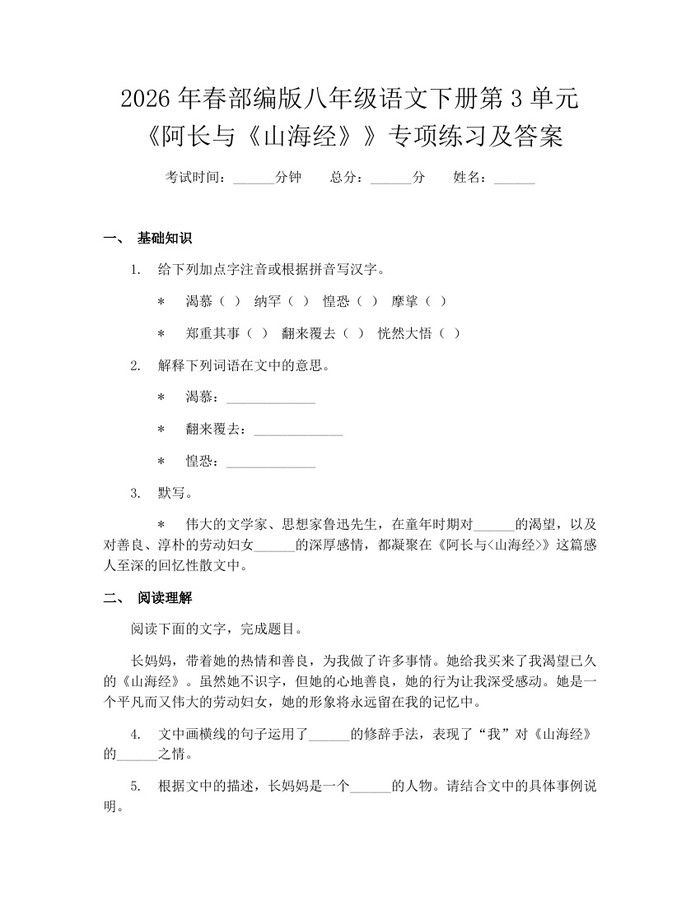2026年春部编版八年级语文下册第3单元《阿长与《山海经》》专项练习及答案：(docx+pdf)免费下载