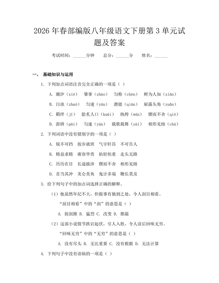 2026年春部编版八年级语文下册第3单元试题及答案：(docx+pdf)免费下载