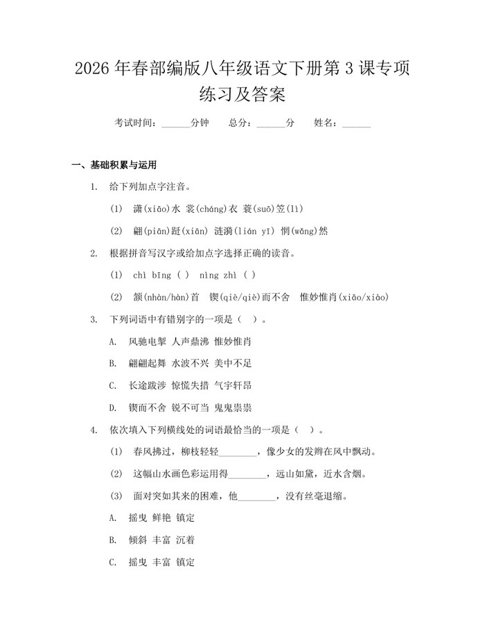 2026年春部编版八年级语文下册第3课专项练习及答案：(docx+pdf)免费下载
