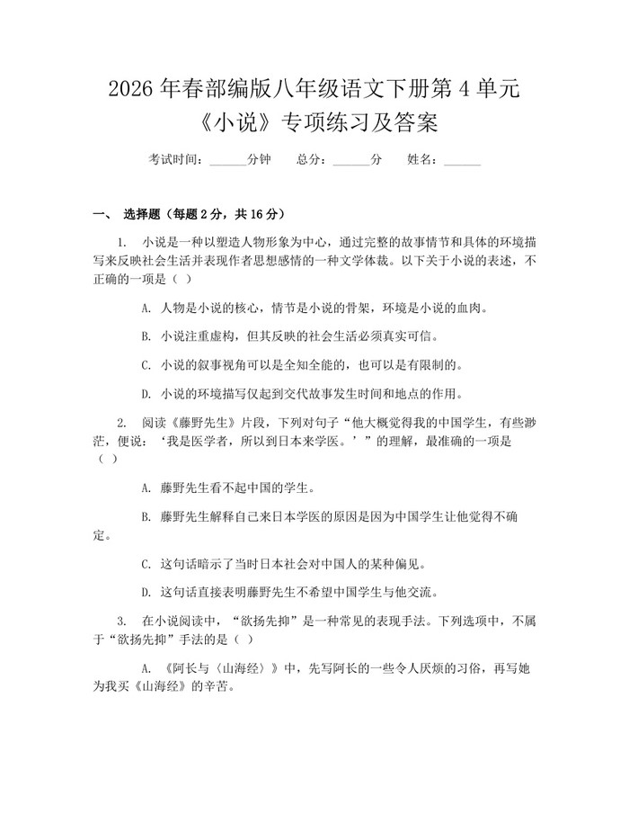 2026年春部编版八年级语文下册第4单元《小说》专项练习及答案:(docx+pdf)免费下载