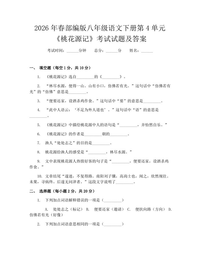 2026年春部编版八年级语文下册第4单元《桃花源记》考试试题及答案:(docx+pdf)免费下载