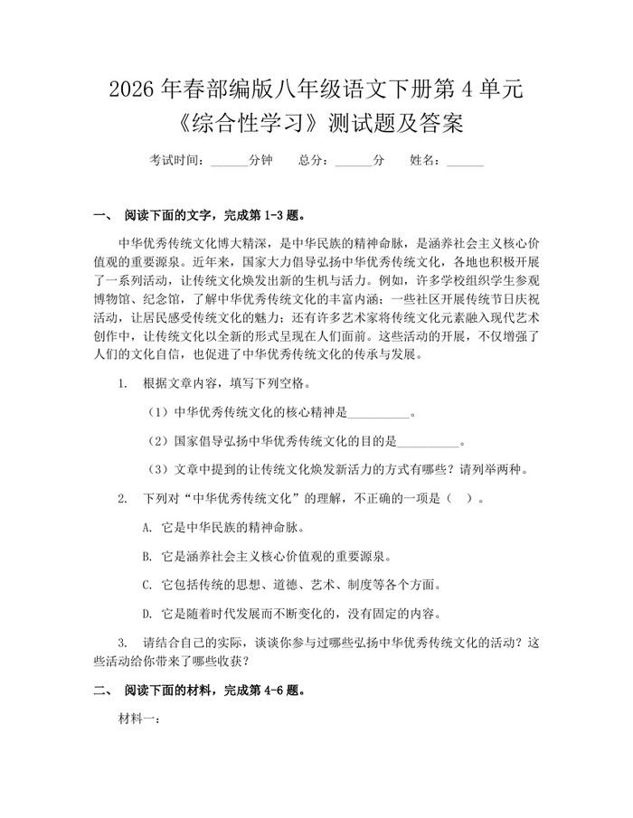 2026年春部编版八年级语文下册第4单元《综合性学习》测试题及答案：(docx+pdf)免费下载