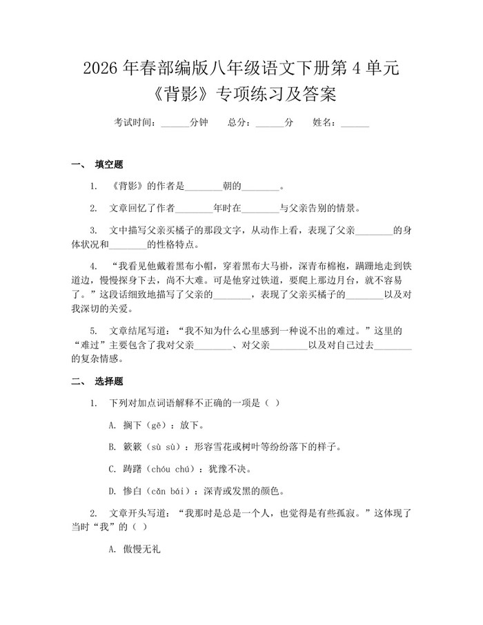 2026年春部编版八年级语文下册第4单元《背影》专项练习及答案:(docx+pdf)免费下载