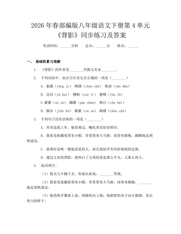 2026年春部编版八年级语文下册第4单元《背影》同步练习及答案：(docx+pdf)免费下载