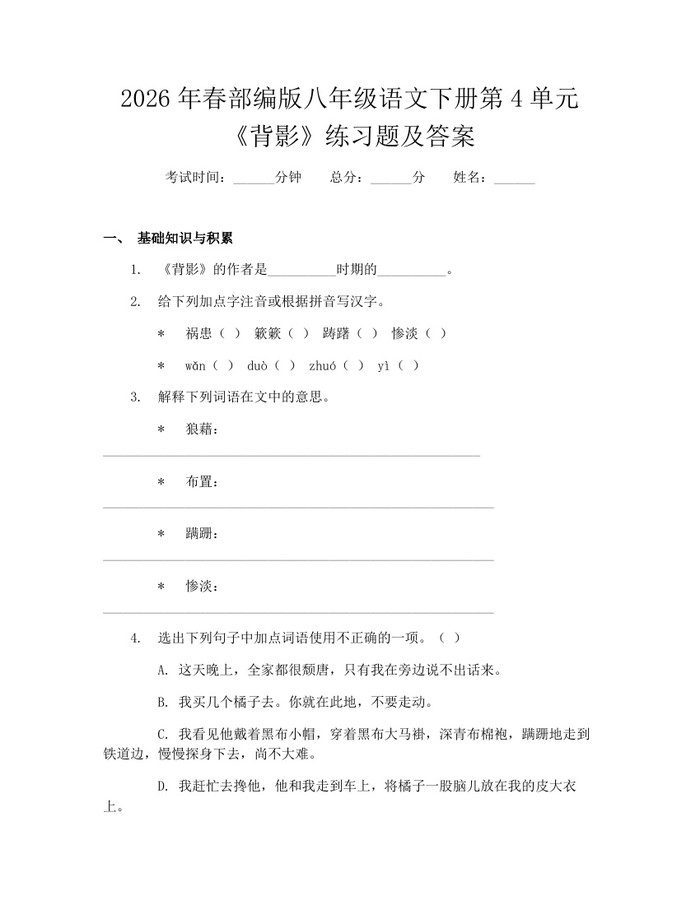 2026年春部编版八年级语文下册第4单元《背影》练习题及答案：(docx+pdf)免费下载
