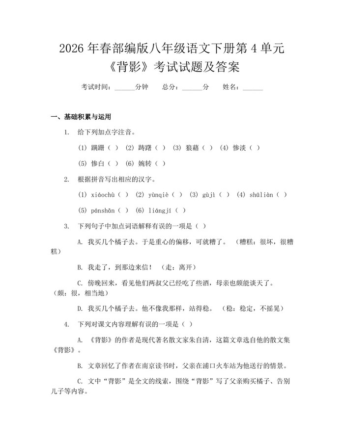 2026年春部编版八年级语文下册第4单元《背影》考试试题及答案:(docx+pdf)免费下载