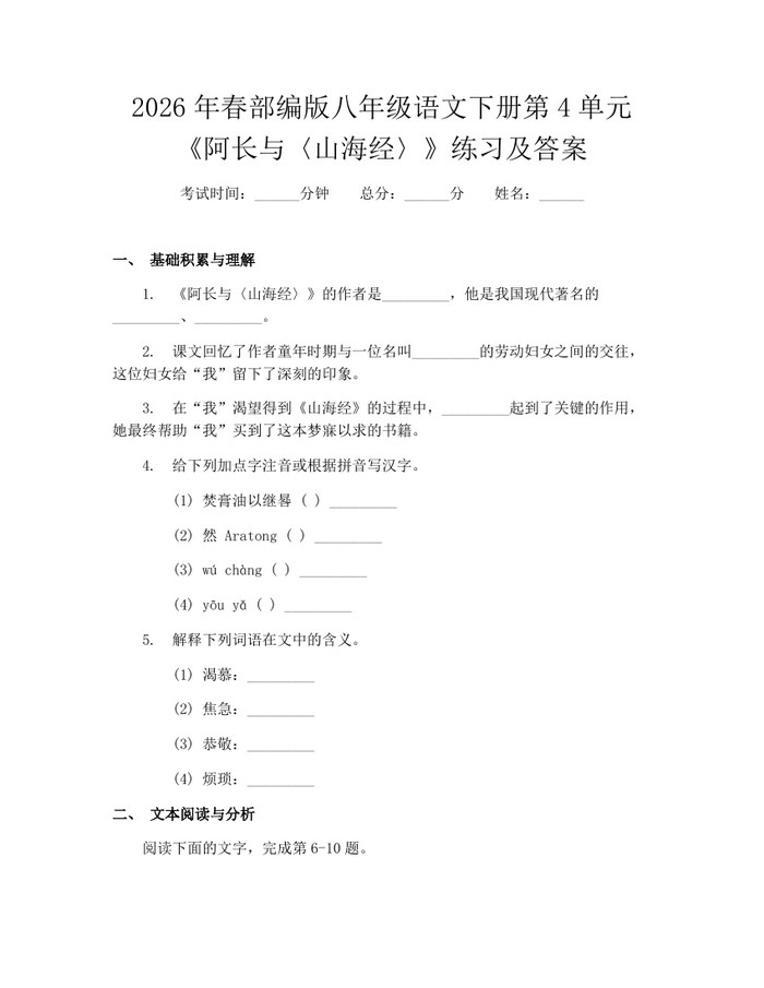 2026年春部编版八年级语文下册第4单元《阿长与〈山海经〉》练习及答案:(docx+pdf)免费下载