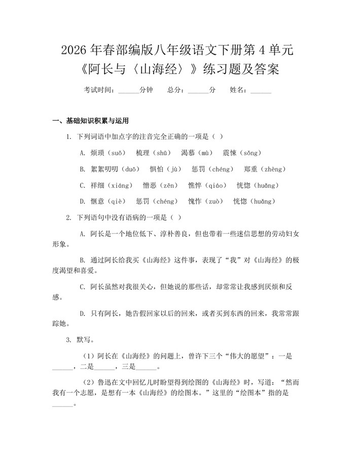 2026年春部编版八年级语文下册第4单元《阿长与〈山海经〉》练习题及答案：(docx+pdf)免费下载