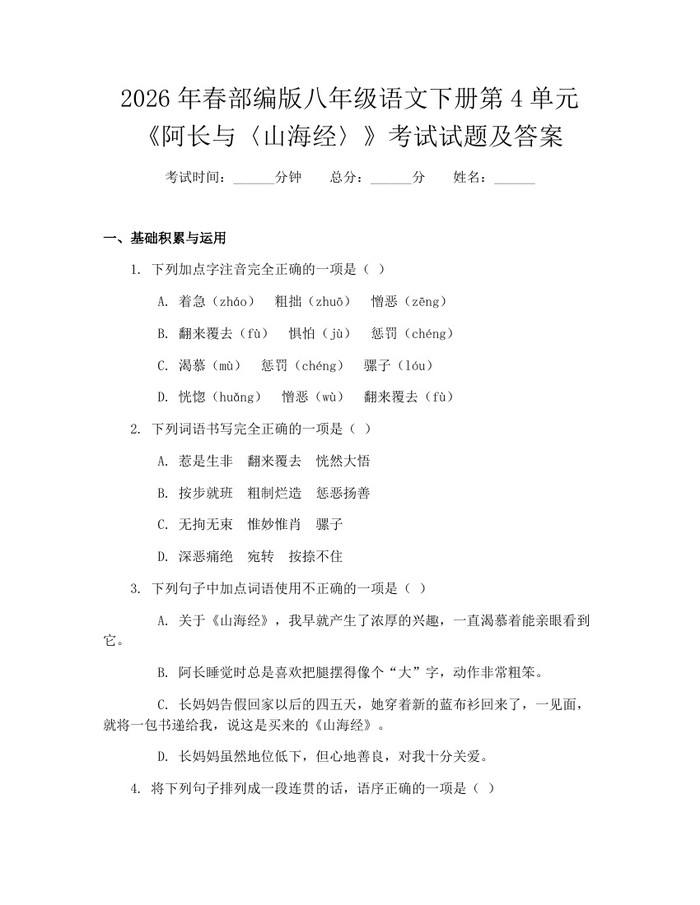 2026年春部编版八年级语文下册第4单元《阿长与〈山海经〉》考试试题及答案:(docx+pdf)免费下载
