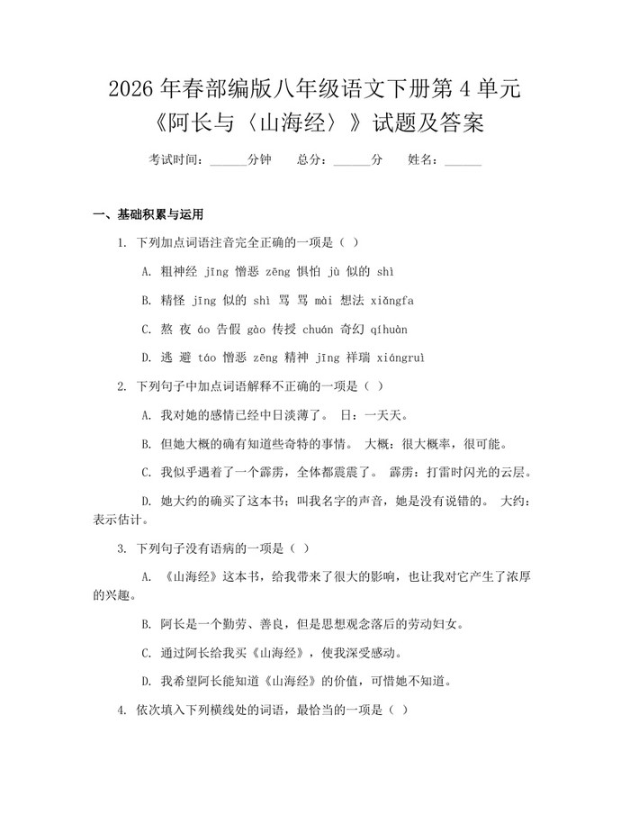 2026年春部编版八年级语文下册第4单元《阿长与〈山海经〉》试题及答案：(docx+pdf)免费下载