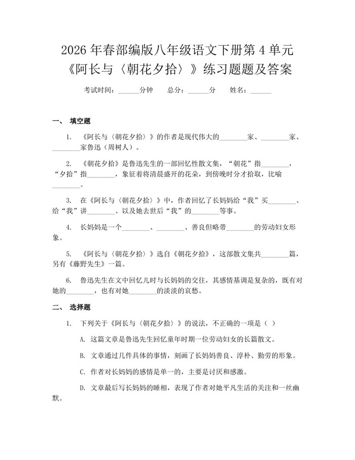 2026年春部编版八年级语文下册第4单元《阿长与〈朝花夕拾〉》练习题题及答案：(docx+pdf)免费下载