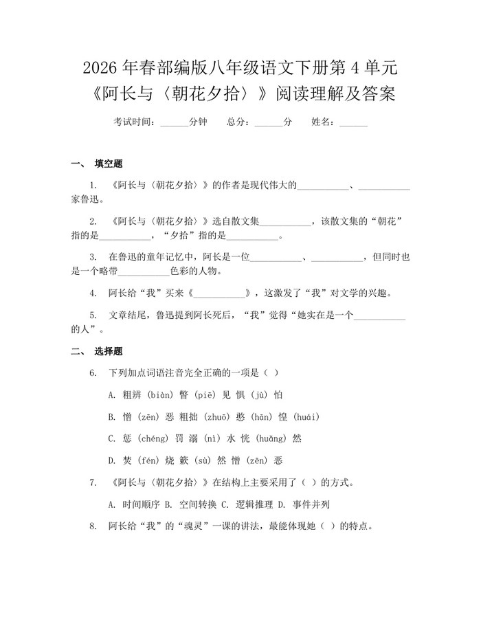 2026年春部编版八年级语文下册第4单元《阿长与〈朝花夕拾〉》阅读理解及答案:(docx+pdf)免费下载