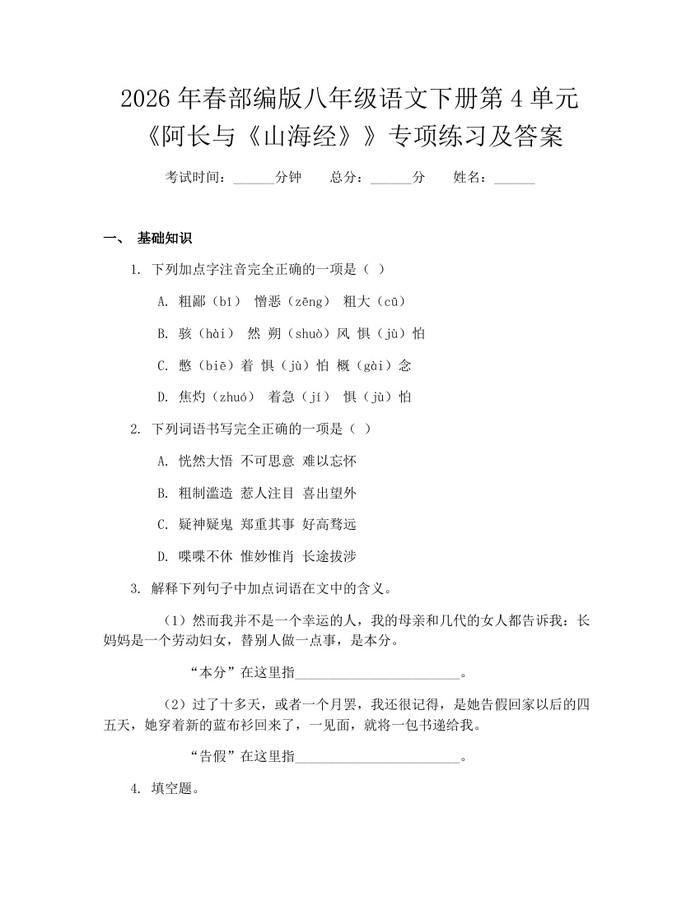 2026年春部编版八年级语文下册第4单元《阿长与《山海经》》专项练习及答案：(docx+pdf)免费下载