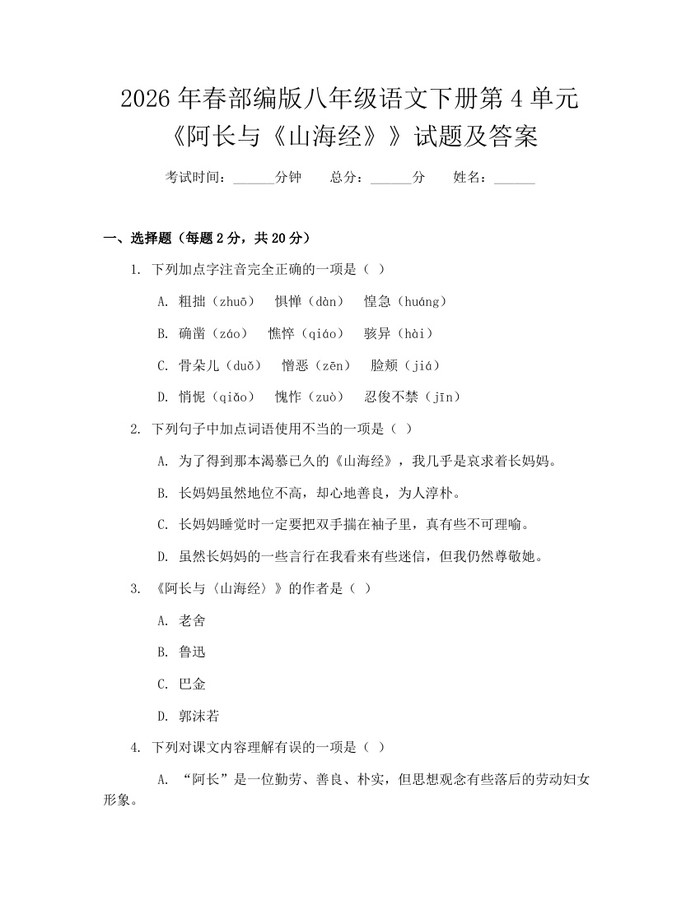 2026年春部编版八年级语文下册第4单元《阿长与《山海经》》试题及答案:(docx+pdf)免费下载