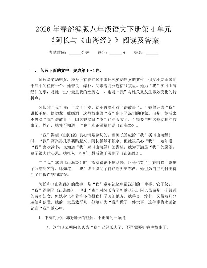 2026年春部编版八年级语文下册第4单元《阿长与《山海经》》阅读及答案：(docx+pdf)免费下载