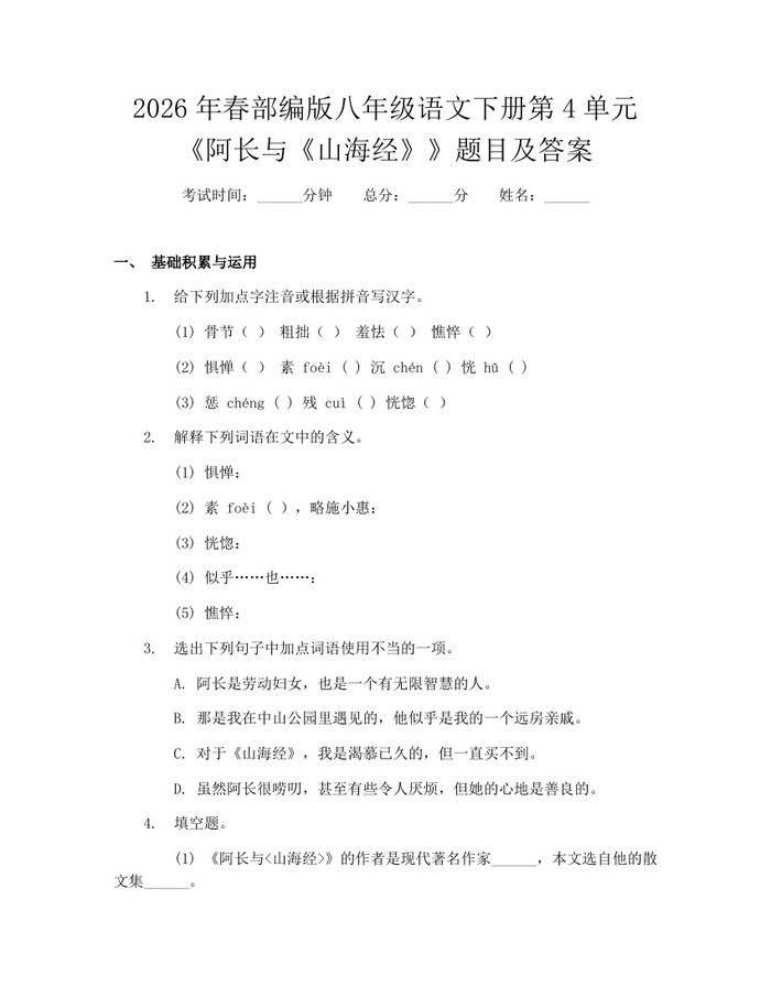 2026年春部编版八年级语文下册第4单元《阿长与《山海经》》题目及答案:(docx+pdf)免费下载