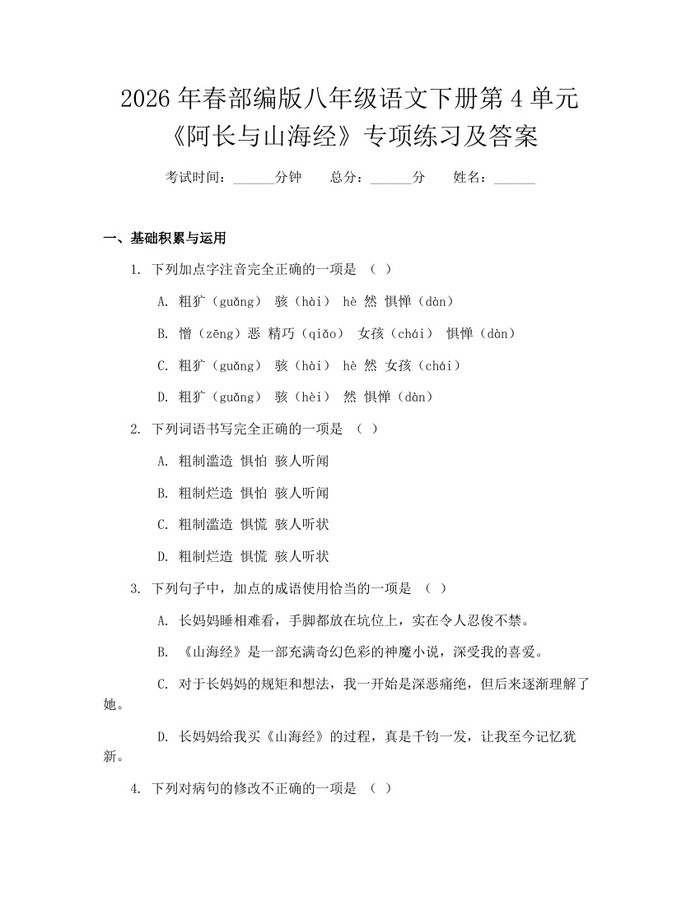2026年春部编版八年级语文下册第4单元《阿长与山海经》专项练习及答案：(docx+pdf)免费下载