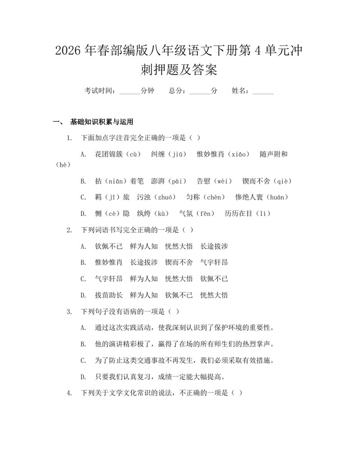 2026年春部编版八年级语文下册第4单元冲刺押题及答案：(docx+pdf)免费下载