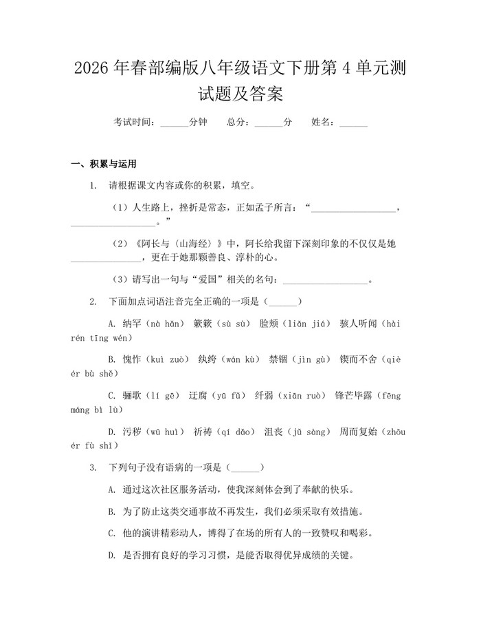2026年春部编版八年级语文下册第4单元测试题及答案：(docx+pdf)免费下载