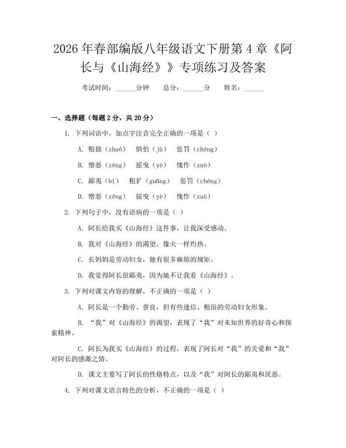 2026年春部编版八年级语文下册第4章《阿长与《山海经》》专项练习及答案：(docx+pdf)免费下载